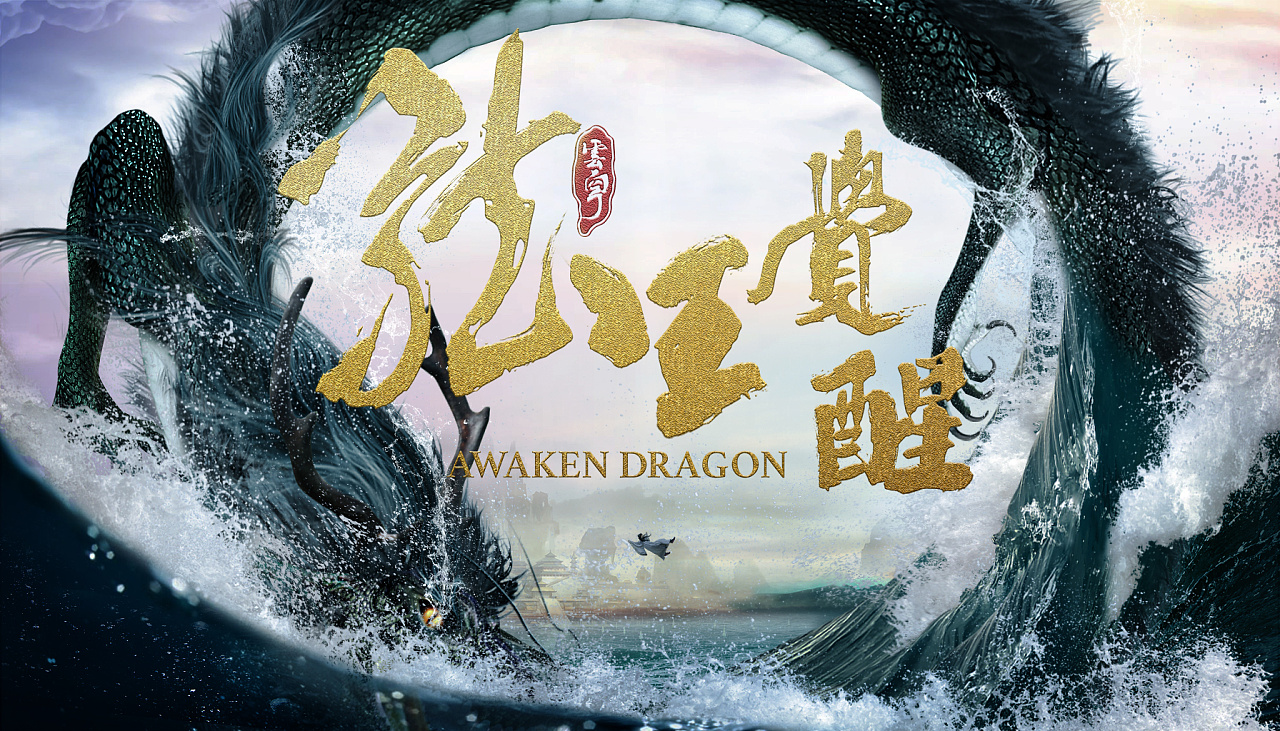 龙王传说概念海报