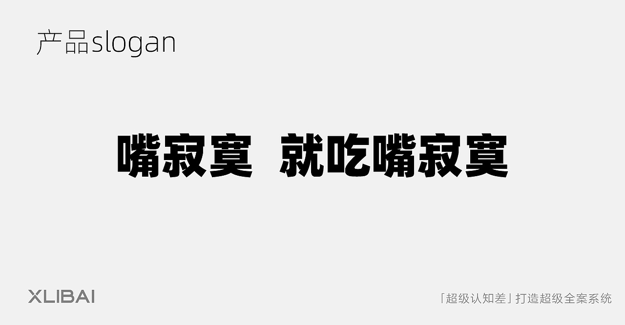 包装 | 嘉友嘴寂寞产品包装策略设计 | 小李白