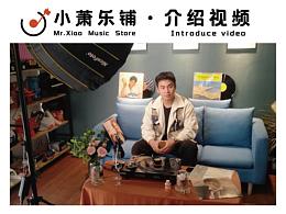 【介绍视频】“小萧乐铺”唱片文化馆视觉形象设计Q&A
