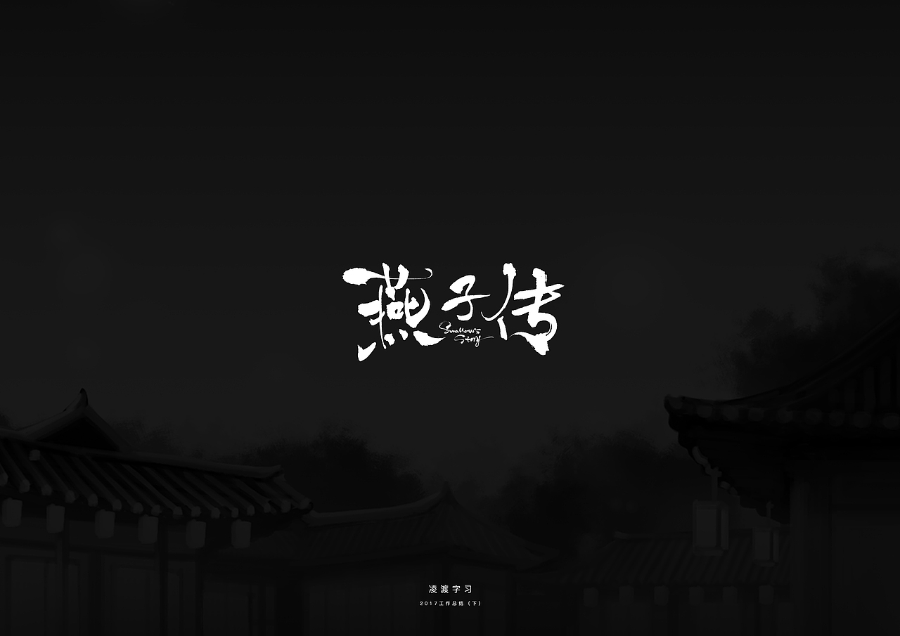 【凌渡】2017下半年工作字体精选（附教程）（图ZMTA3NDM1Njk2） - 字体/字形 - 站酷设计师凌渡_Future原创素材 - 站酷ZCOOL