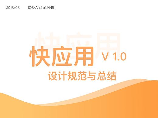 快应用V1.0设计总结