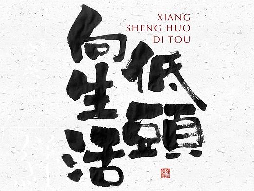 自言字语 —— 一组手写毛笔字