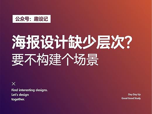 海报设计缺少层次？要不构建个场景