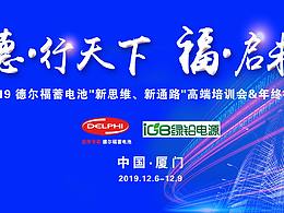 德尔福电瓶会议