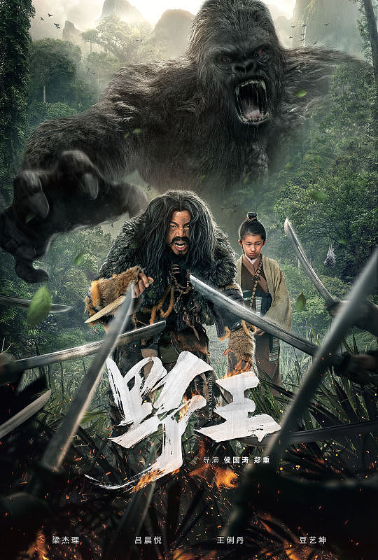 银河视觉作品:电影《野王》海报