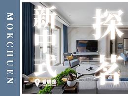 新中式