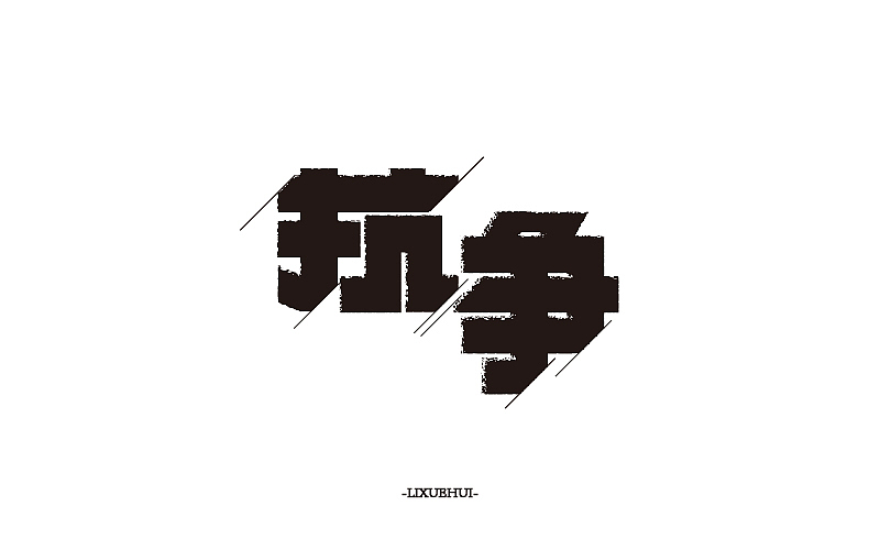 字体练习