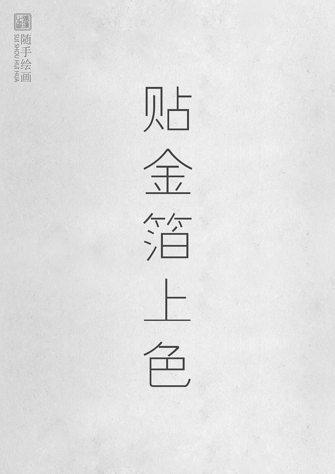 《江南水乡》漆画（图ZODc5MzQyNDQ=） - 工艺品设计 - 站酷设计师瑞哥RYAN原创素材 - 站酷ZCOOL