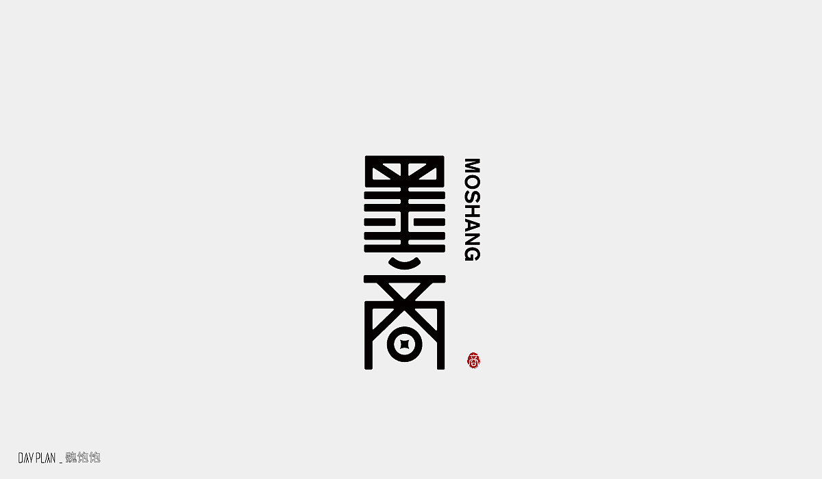 FONT DAY PLAN (一)下(图ZMjIxOTYwOTUy) - 字体/字形 - 站酷设计师魏饱饱原创素材 - 站酷ZCOOL