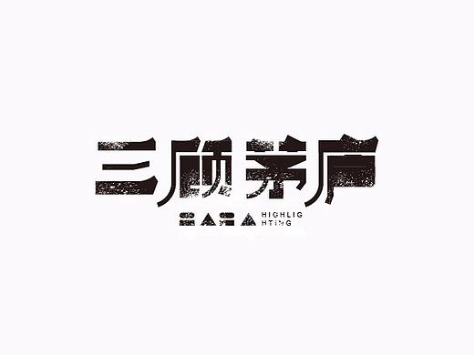 3月字体设计字形合集-张家佳