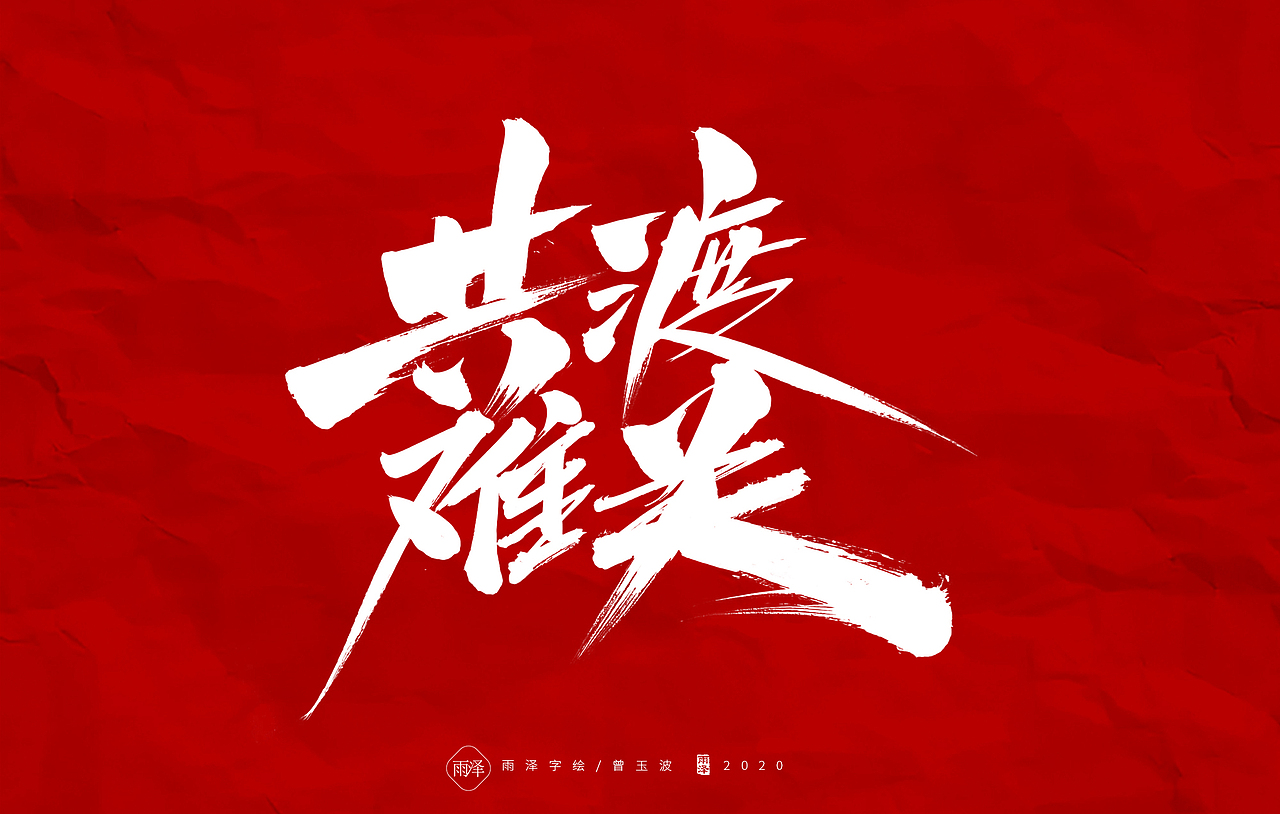 中国战疫（图ZMTk0OTk5ODA4） - 字体/字形 - 站酷设计师雨泽手写铺原创素材 - 站酷ZCOOL