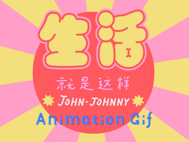 生活就是这样（图ZMjg2NTYxNTc2） - 艺术插画 - 站酷设计师约翰强尼原创素材 - 站酷ZCOOL