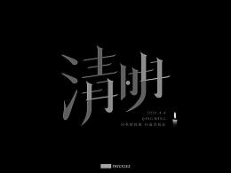 字体