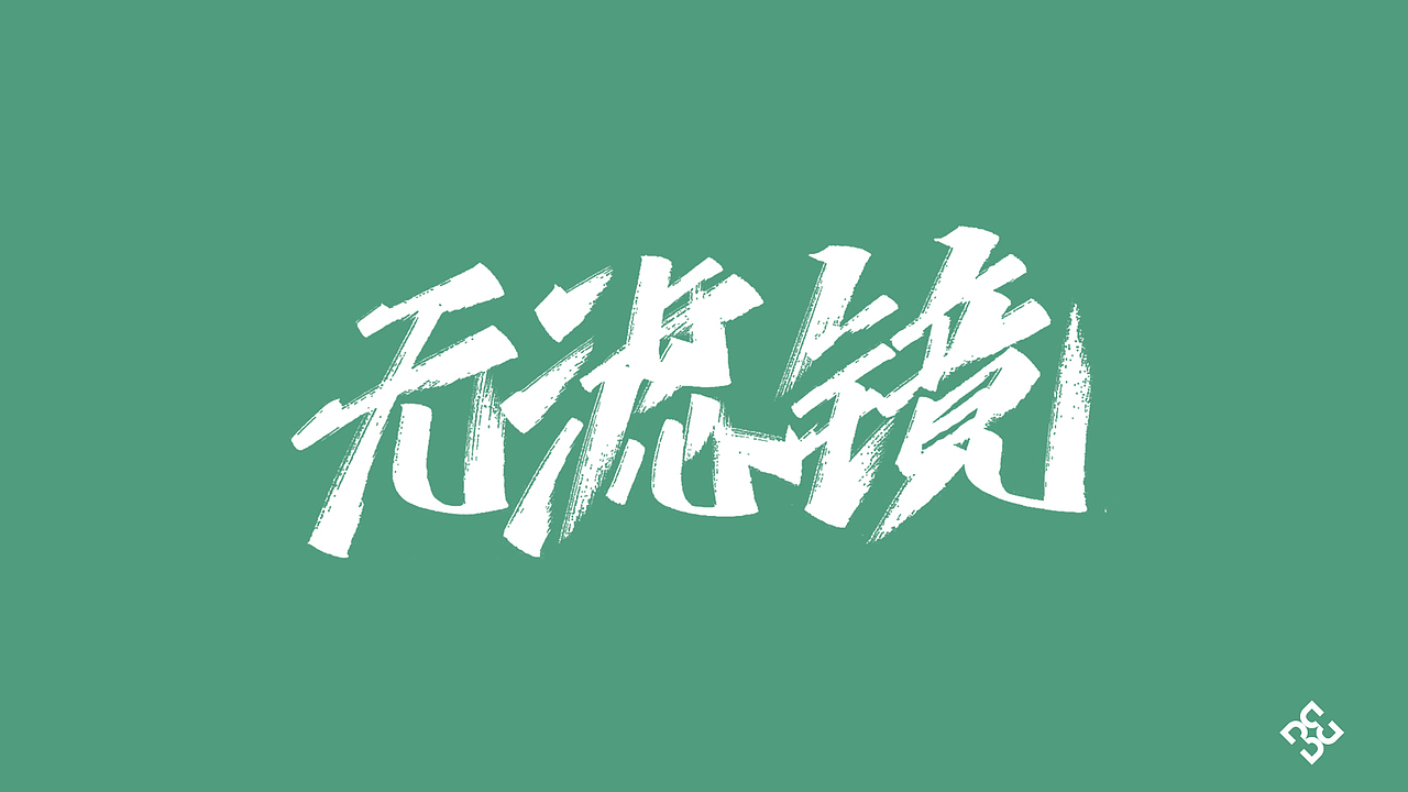 手写集-林俊杰歌曲（图ZMjE5MTgxMDY4） - 字体/字形 - 站酷设计师D_o_D原创素材 - 站酷ZCOOL