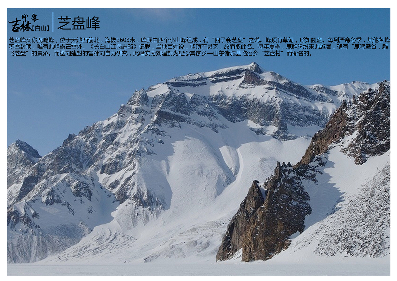 芝盘峰又称鹿鸣峰,位于天池西偏北,海拔2603米,峰顶由四个小山峰组成,有“四子会芝盘”之说。峰顶有草甸,形如圆盘。每到严寒冬季,其他各峰积雪封顶,唯有此峰露在雪外。《长白山江岗志略》记载,当地百姓说,峰顶产灵芝,故而取此名。每年夏季,鹿群纷纷来此避暑,确有“鹿鸣翠谷,雕飞芝盘”的景象。而据刘建封的曾孙刘自力研究,此峰实为刘建封为纪念其家乡—山东诸城县临浯乡“芝盘村”而命名的。