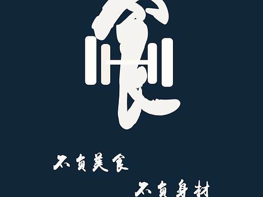 健身食