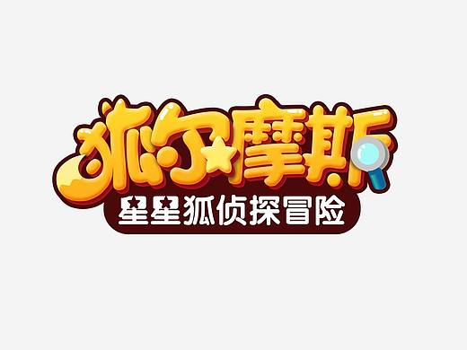 狐尔摩斯-星星狐侦探冒险游戏LOGO制作过程（个人主页-ZMzAzMjM1NjA=） - 游戏UI - 站酷设计师卓懋卿原创素材 - 站酷ZCOOL