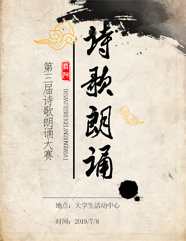 诗歌朗诵海报