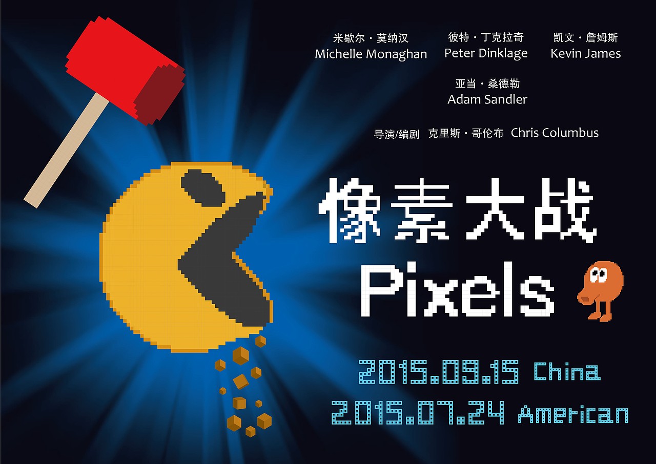 像素大战宣传海报
