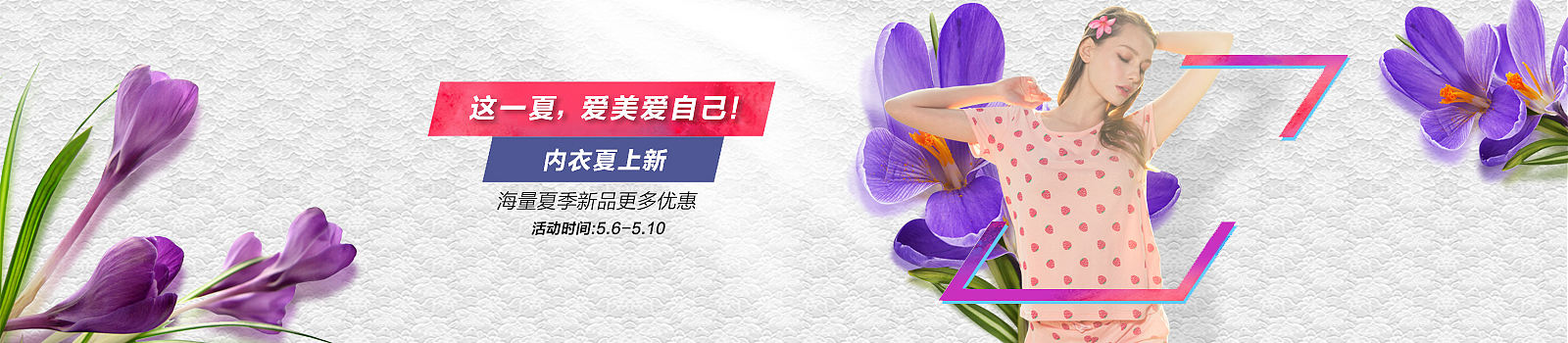 这一夏 爱美爱自己!