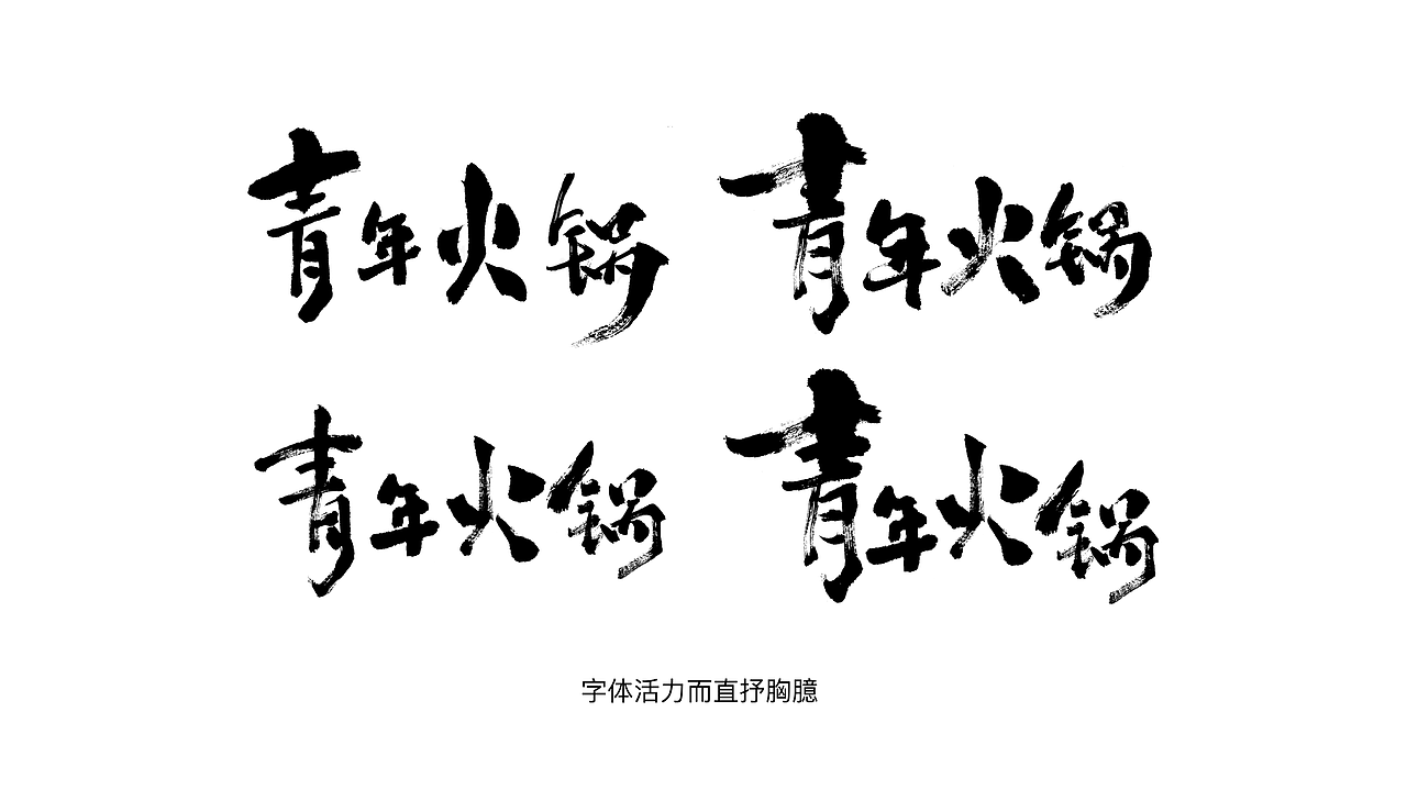 青年火锅品牌设计(图ZMTI3NjYzMzk2) - 品牌 - 站酷设计师尚策品牌设计原创素材 - 站酷ZCOOL