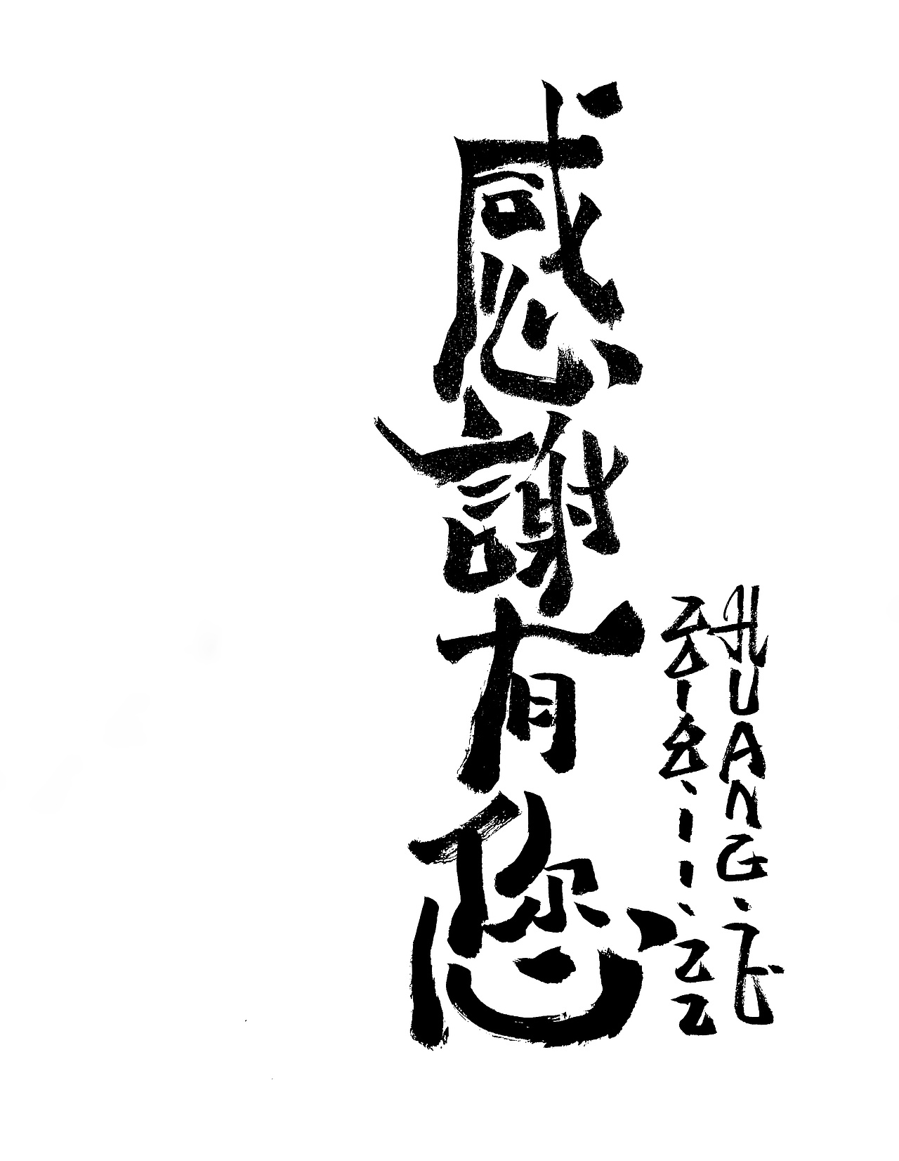 原创手写书法字体设计 - 感恩节创作