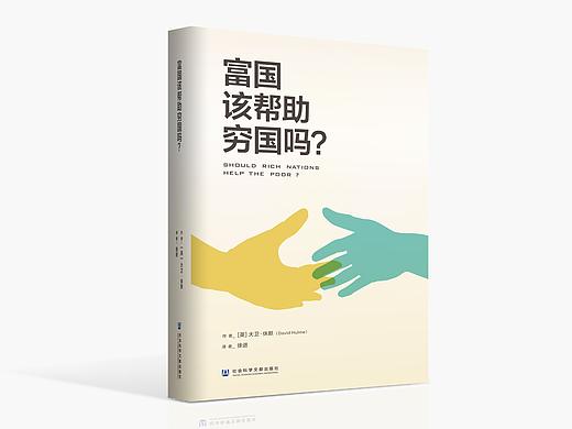 《富国该帮助穷国吗？》封面设计（个人主页-ZNDg1NTk3NDQ=） - 书籍/画册 - 站酷设计师Lucky1980原创素材 - 站酷ZCOOL
