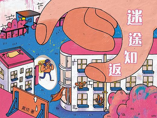 #2021青春答卷#《迷途知返》—方向感训练绘本