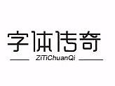 字体传奇