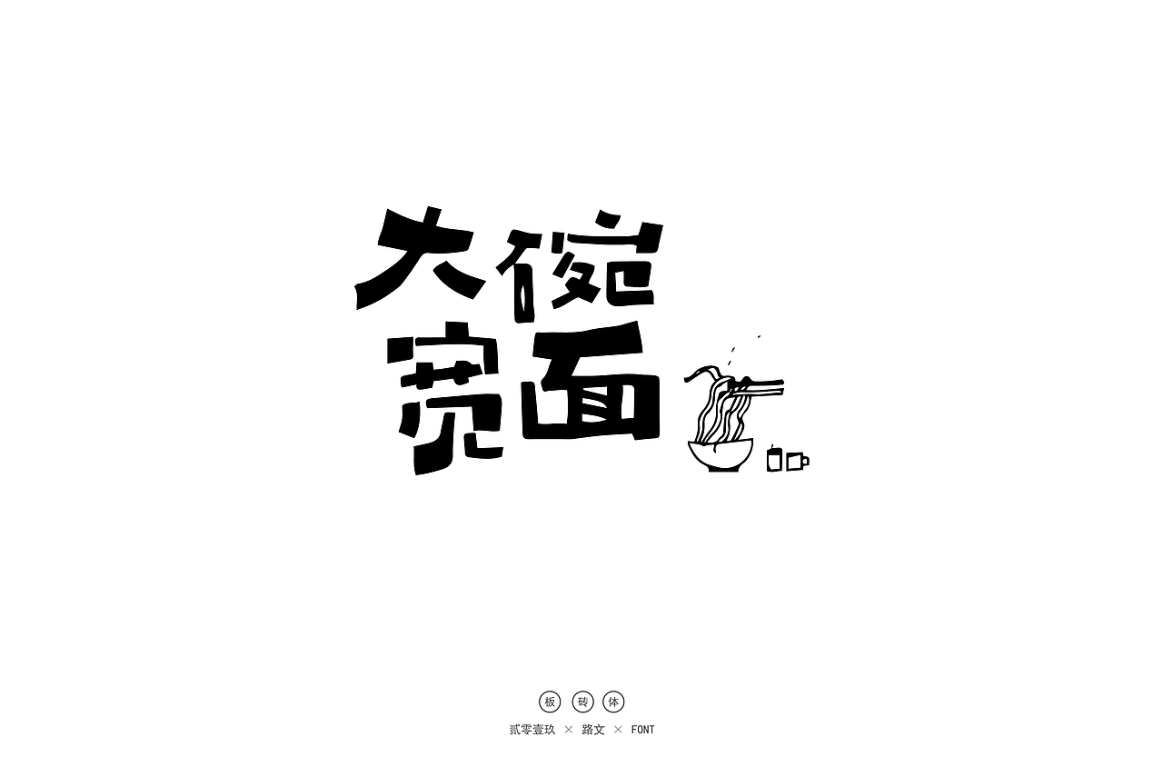 手写字体(一)