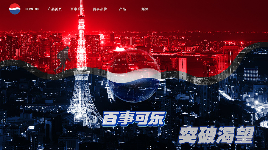 渴望突破那不可逾越的界限 我就是我 突破自我