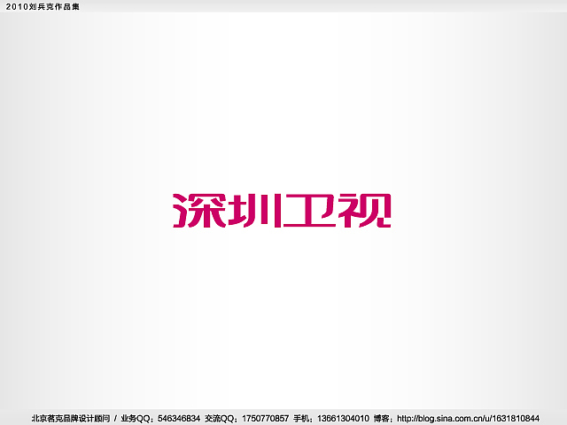 “回望2010”———刘兵克作品集(图ZMjE4NTk1Mg==) - Logo - 站酷设计师刘兵克原创素材 - 站酷ZCOOL
