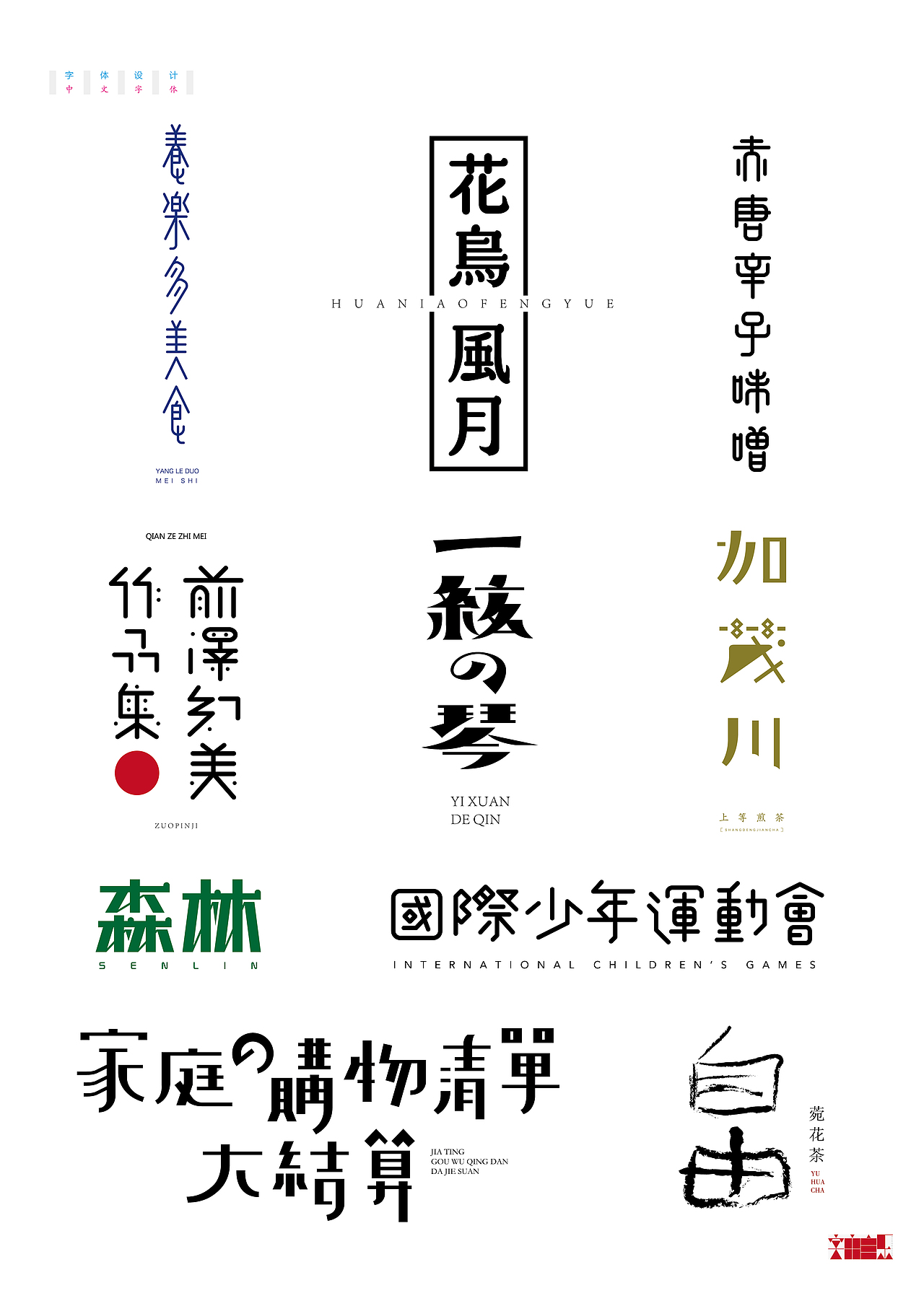 《字由自乐36——日式字体设计习摹》(图ZNDcyMDAwMTY=) - 字体/字形 - 站酷设计师创意仔仔原创素材 - 站酷ZCOOL