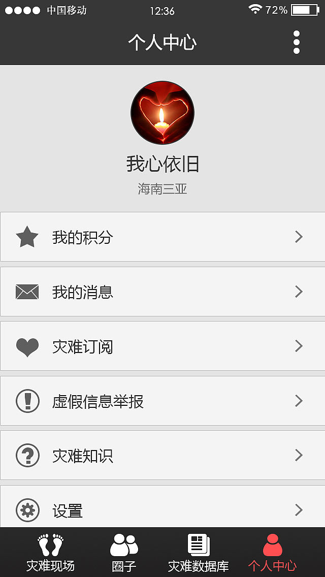 APP界面 关于灾难预警及灾情互助的一个APP