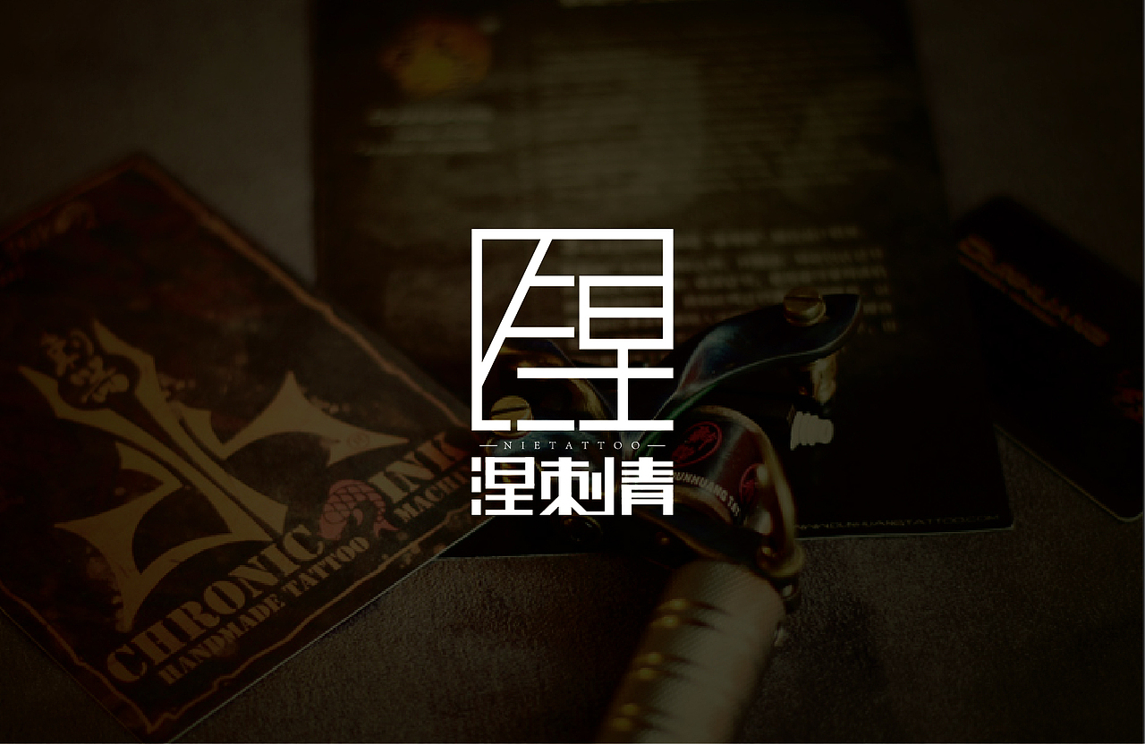 涅刺青-纹身店logo设计（图ZMTQ4OTU4ODMy） - 品牌 - 站酷设计师燥物原创素材 - 站酷ZCOOL