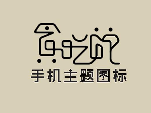 手机主题图标