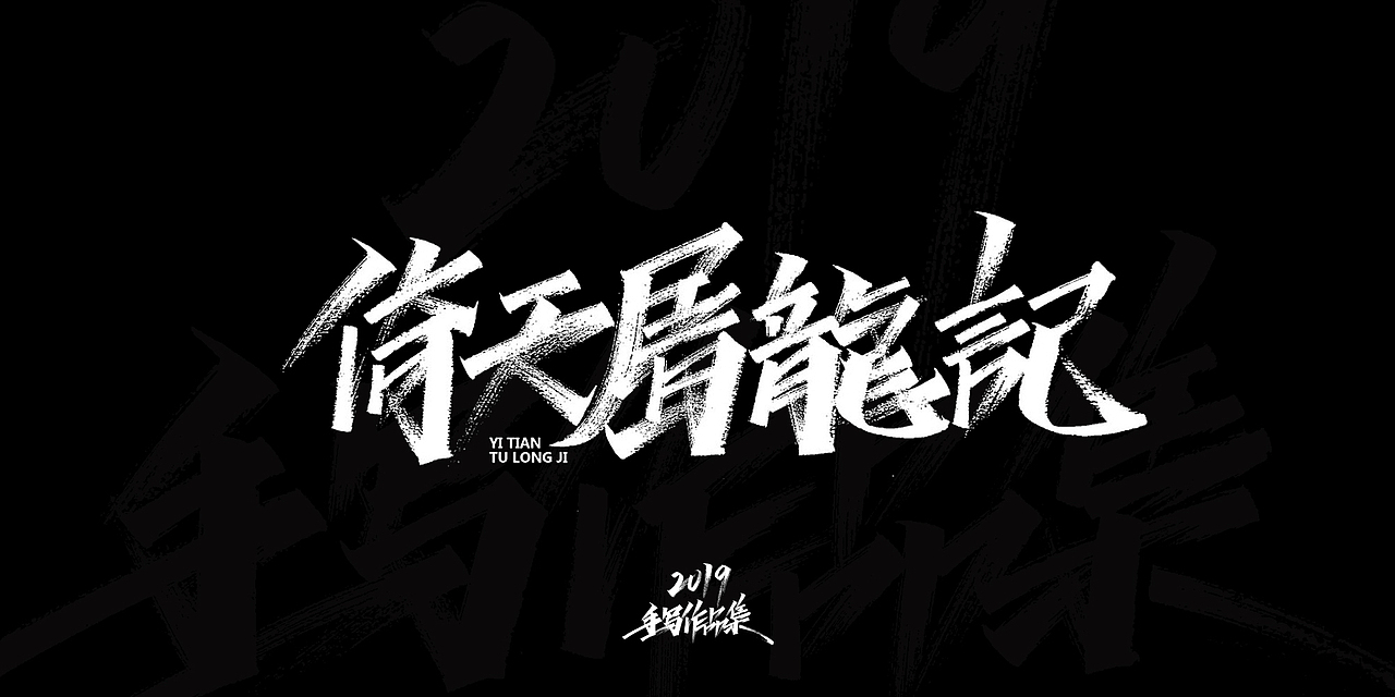 2019-手写字体总结（图ZMTkxNjg3NzQ0） - 字体/字形 - 站酷设计师开心笑驰驰原创素材 - 站酷ZCOOL