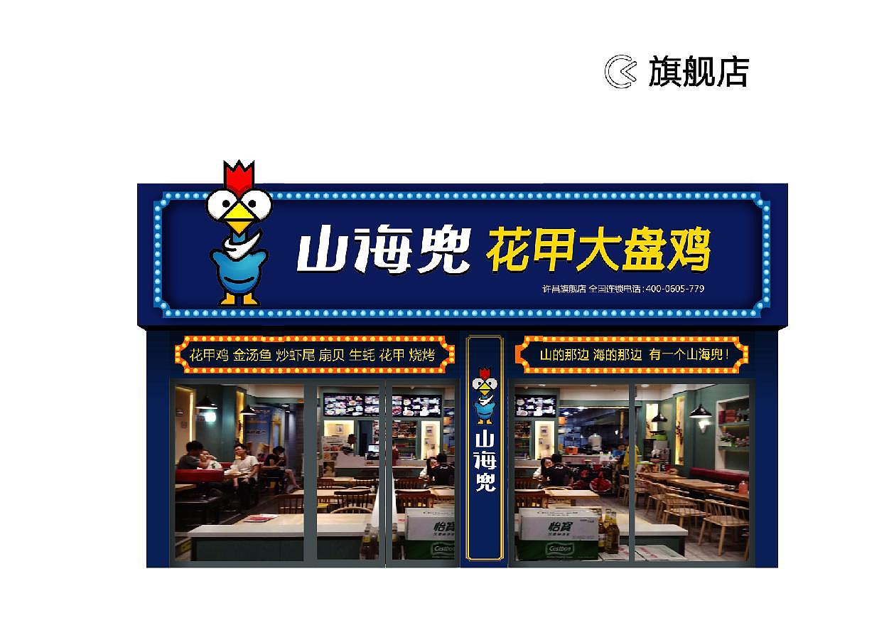 山海兜·花甲大盘鸡 餐饮品牌视觉VI