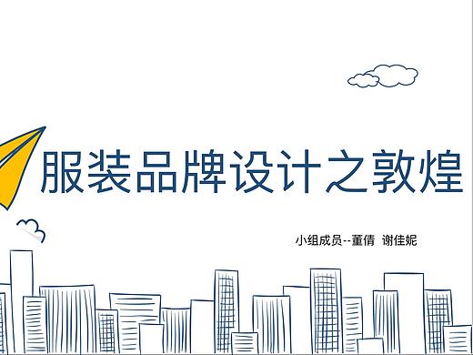 服装品牌设计之敦煌最终展示ppt