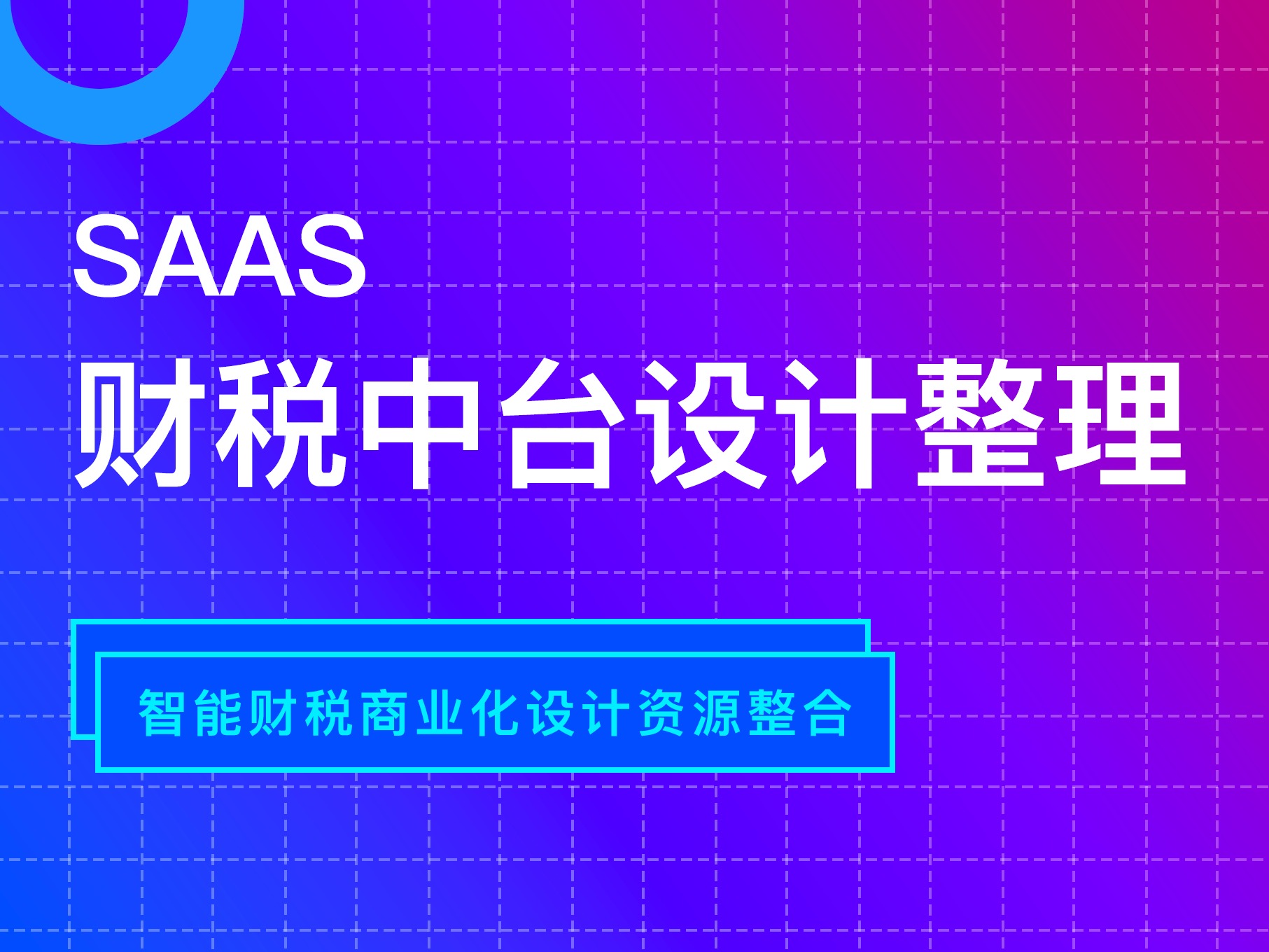 SaaS 财税中台设计整理
