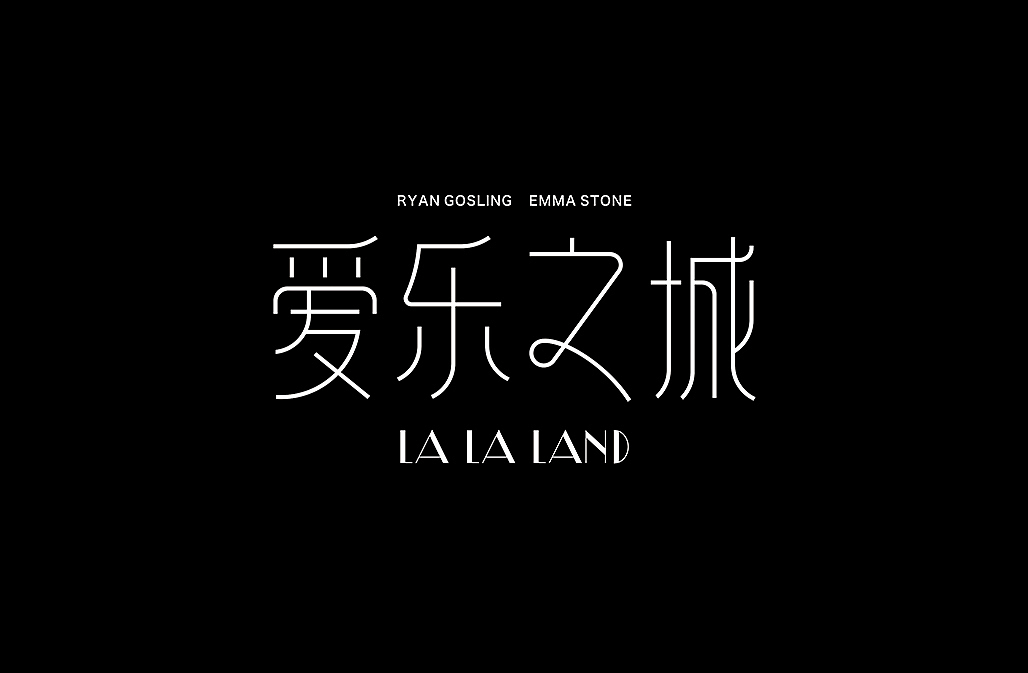 好电影推荐系列字体第三篇（图ZNzAxNzg2OTI=） - 字体/字形 - 站酷设计师懒羊可乐原创素材 - 站酷ZCOOL