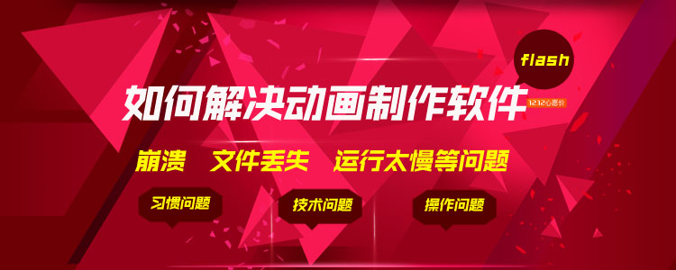 flash动画制作软件各种版本在操作过程中出现崩