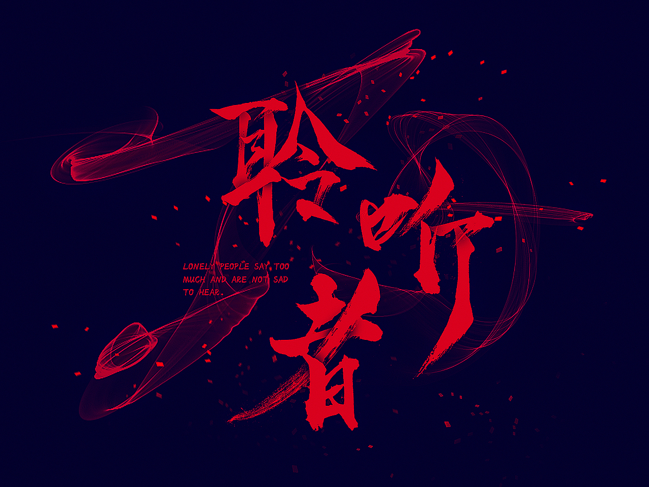毛笔字（图ZMTE1OTcwNTk2） - 字体/字形 - 站酷设计师柒爻乔原创素材 - 站酷ZCOOL