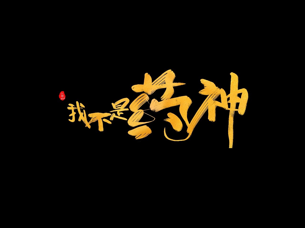 我不是药神