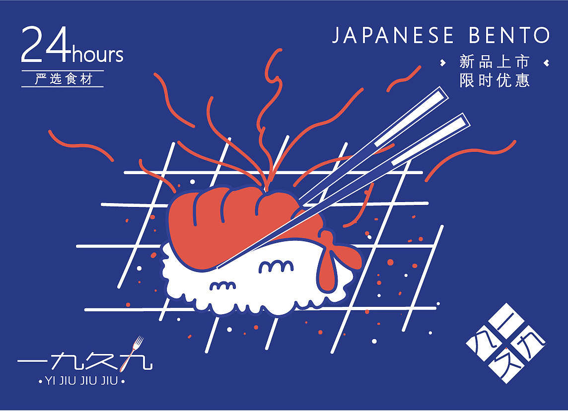 一九久九 日式料理 VI设计（图ZMjA0NDQ4MDky） - 品牌 - 站酷设计师小懒虫0原创素材 - 站酷ZCOOL
