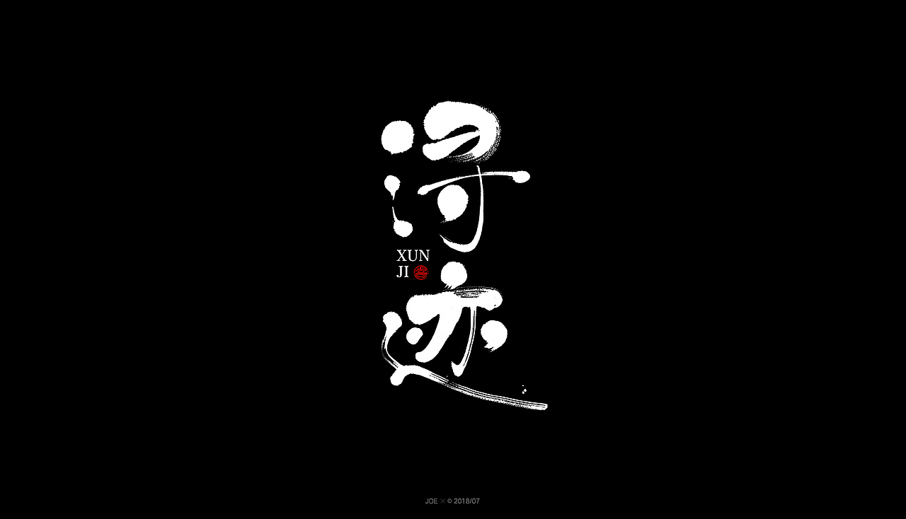 和风字体（图ZMTIyODYwODY0） - 字体/字形 - 站酷设计师乔某原创素材 - 站酷ZCOOL