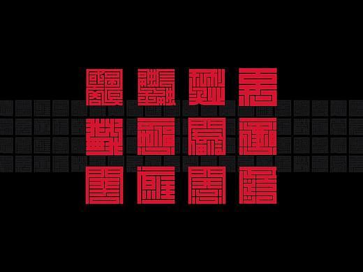字体设计 LOGO字体设计 祝福字体设计
