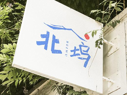 北坞民宿VI视觉识别手册