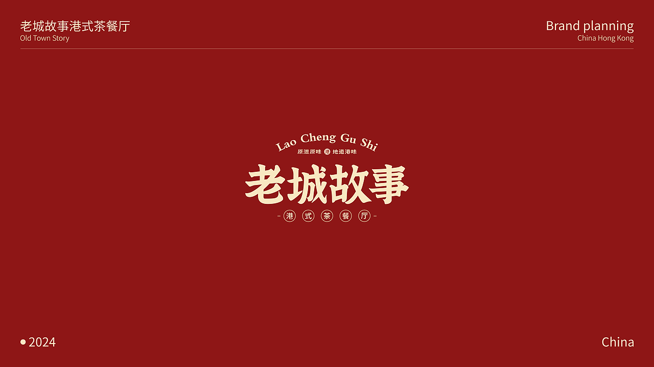 《老城故事》港式茶餐厅品牌全案（图ZMzcwMjA5NTgw） - 品牌 - 站酷设计师欧阳大海1原创素材 - 站酷ZCOOL