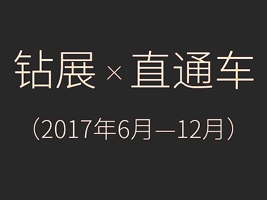 2017年钻展+直通车（个人主页-ZMzI3Njg3NjA=） - 品牌 - 站酷设计师Argued原创素材 - 站酷ZCOOL